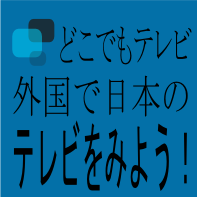 外国で日本のテレビ